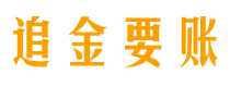 连云港追金要账公司